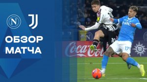 Наполи - Ювентус. Обзор матча чемпионата Италии 07.12.2025