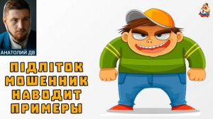 Анатолий ДВ. Пiдлiток-мошенник наводит примеры