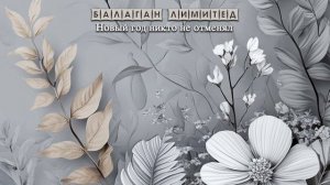 Балаган Лимитед - Новый год никто не отменял (Audio)