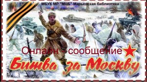Онлайн-сообщение "Битва за Москву"