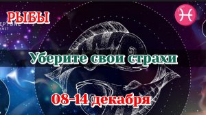 РЫБЫ ♓️ 08-14 ТАРО ПРОГНОЗ/РАСКЛАД НА НЕДЕЛЮ/КАРТЫ ТАРО