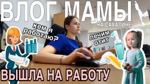 Вышла на работу после декрета | Кем я работаю | Лечим сопли и отит | Влог мамы (164)
