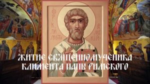 Житие.Священномученик Климент.Папа Римский.
