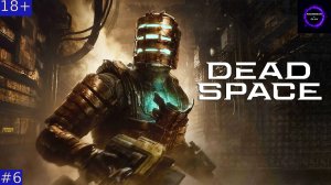 ⚫️Dead Space БОЛЬШЕ ЧЕМ ХОРРОР-ШУТЕР⚫️Прохождение⚫️#6⚫️ГЛАВЫ 8-9⚫️PC⚫️