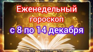 Еженедельный гороскоп с 8 декабря по 14 декабря 2025 года! Самый ТОЧНЫЙ гороскоп на каждый день