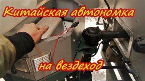 Установка кунга вездехода. Китайский сухой фен атономка для отопления кунга вездехода