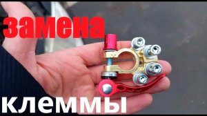 Hyundai getz замена плюсовой клеммы аккумулятора быстросъёмные