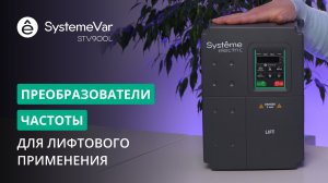 SystemeVar STV900L – преобразователи частоты для лифтовых применений