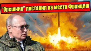 Как Орешник довёл Францию до паники