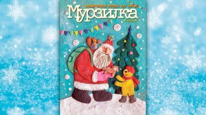 Декабрьский номер журнала «Мурзилка» 2025