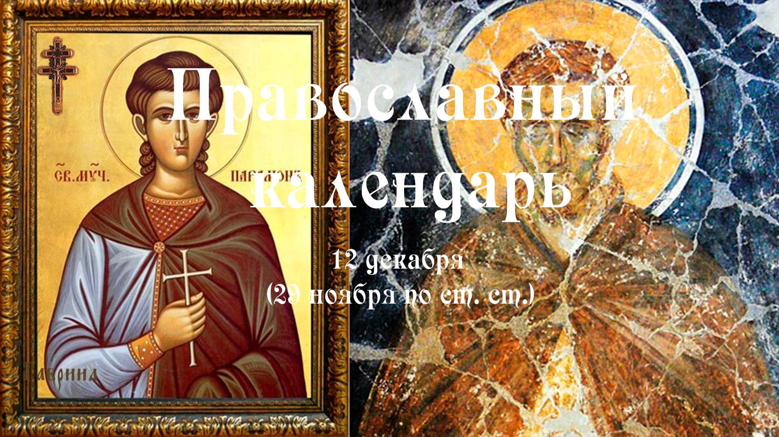 Православный календарь пятница 12 декабря (29 ноября по ст. ст.) 2025 год смотреть онлайн