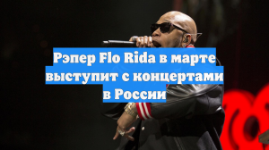Рэпер Flo Rida в марте выступит с концертами в России