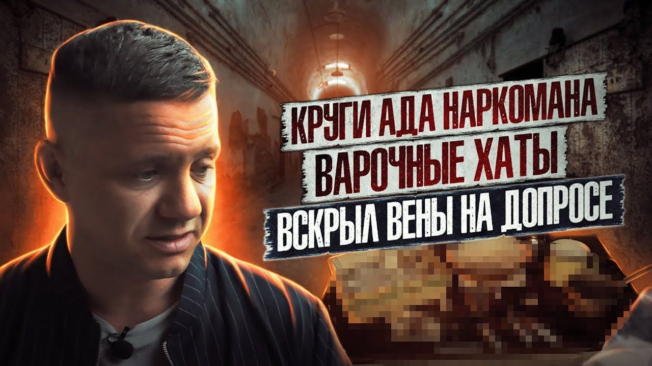 ВСКРЫЛ ВЕНЫ НА ДОПРОСЕ | Меня хотели опустить | Варочные хаты | Наркотики убивают жизни