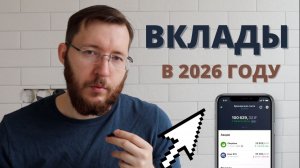 Что будет с вкладами в 2026 году. Ставки будут снижаться?