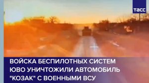 Войска беспилотных систем ЮВО уничтожили автомобиль "Козак" с военными ВСУ