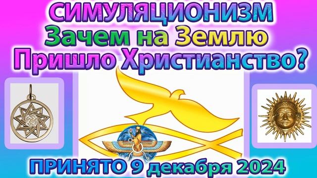 ✅ Зачем на Землю Пришло Христианство и куда делись древние до Христианские Божества?