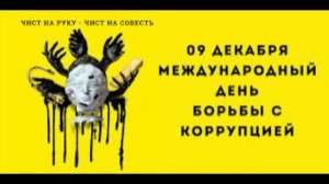 9 декабря - Международный день борьбы с коррупцией