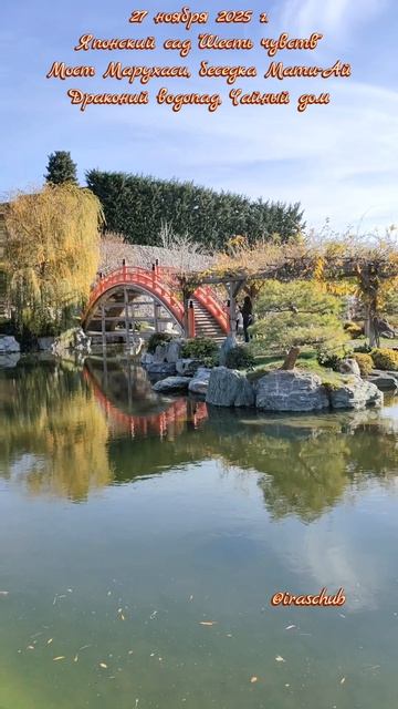 27 ноября 2025 г. Японский сад. Мост Марухаси, Драконий водопад, Чайный дом #крым #мрия #японскийсад