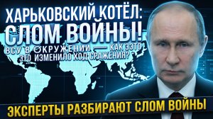 ХАРЬКОВСКИЙ КОТЁЛ СЛОМ ВОЙНЫ! ВСУ В ОКРУЖЕНИИ  КАК ЭТО ИЗМЕНИЛО ХОД СРАЖЕНИЯ_
