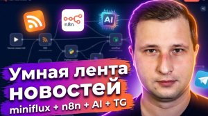 Личный AI-агрегатор новостей в Telegram на n8n: Miniflux + RSS + LLM Перевод | Михаил Омельченко