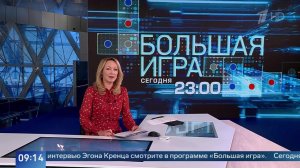 В "Большой игре" покажут интервью с последним руководителем ГДР Эгоном Кренцем.