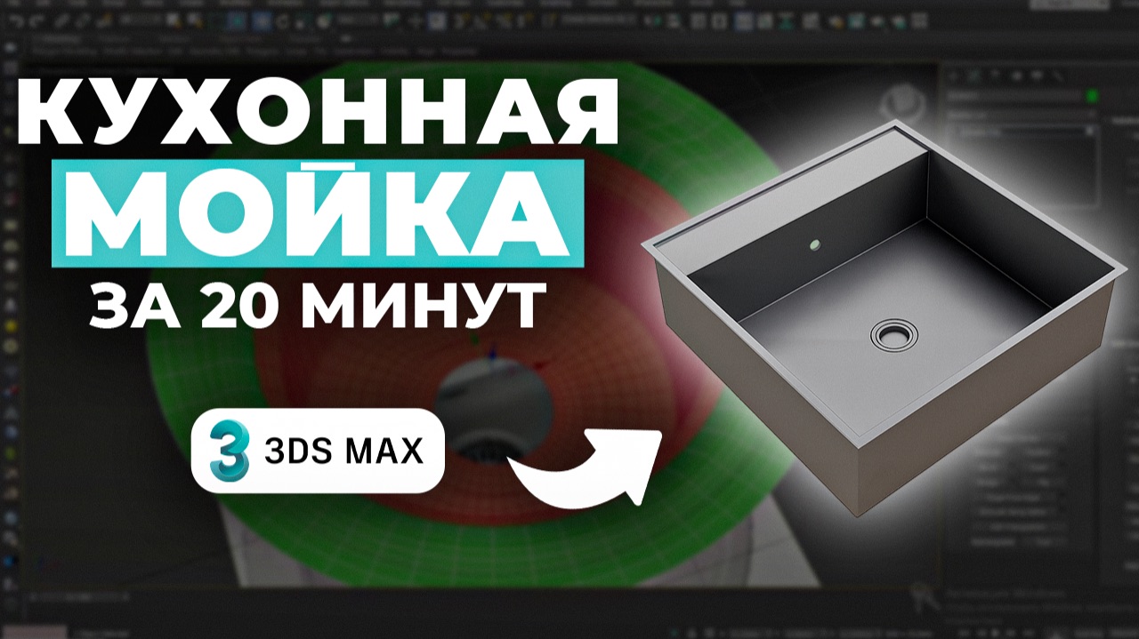 3DS Max: Полное моделирование кухонной мойки с нуля