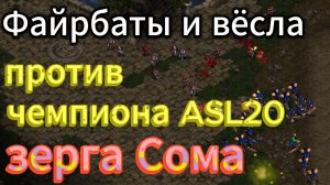 Чемпион ASL20 зерг Somа, против ТОП-1 ладдера. Интересное начало и много файрбатов и научних суден