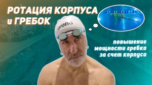 Тренировка РОТАЦИИ КОРПУСА (разворота) и МОЩНОГО ГРЕБКА в кроле на груди