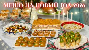 НОВОГОДНЕЕ МЕНЮ 2026 🎄Новогодний стол: салаты, закуски, горячее. Меню на Новый год 2026