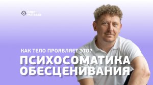Как тело проявляет психосоматику обесценивания