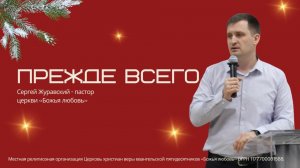 Проповедь "Прежде всего"