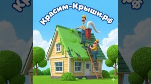 Зачем ремонтировать крышу дома, можно покрасить...