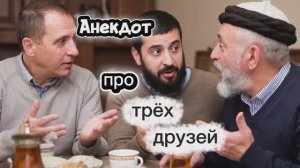 Анекдот про трёх друзей! 🤣🤣🤣