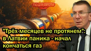 Трёх месяцев не протянем в Латвии паника - начал кончаться газ