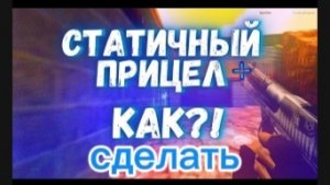 как поменять прицел в стендофф