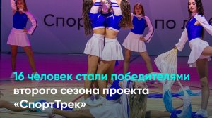 16 человек стали победителями второго сезона проекта «СпортТрек»
