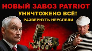 СЕЙЧАС! НАКАЗАЛИ ГАДОВ! ОРУЖИЕ США в ТРУХУ! УСТАНОВКИ PATRIOT УНИЧТОЖЕНЫ