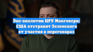 Экс-аналитик Макговерн: США отстранят Зеленского от участия в мирных переговорах