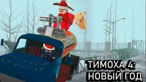 Новогодний Режим в 5 ночей с Тимохой 4:Школа