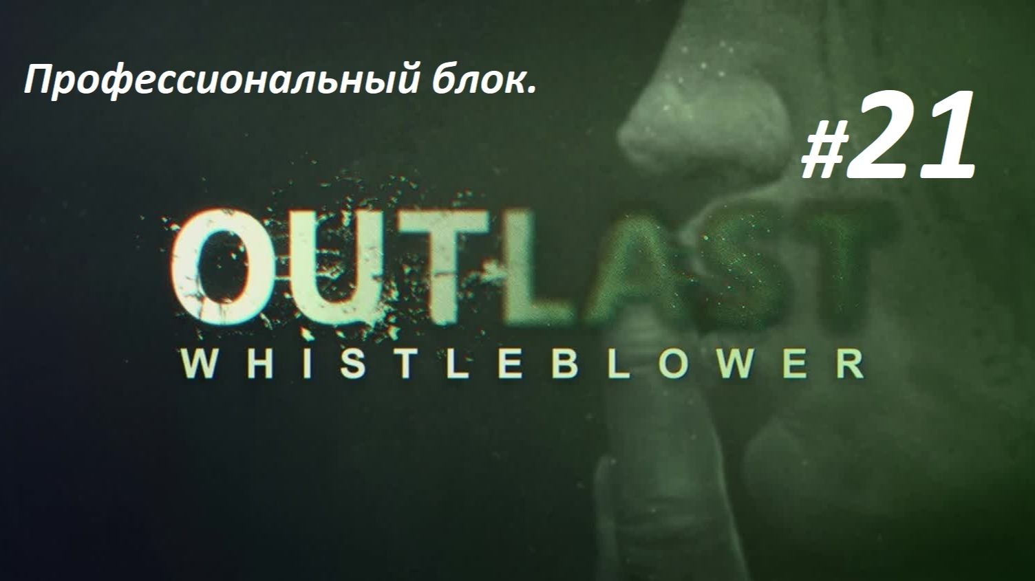Прохождение «Outlast Whistleblower» (Часть 21-я.) Профессиональный блок.