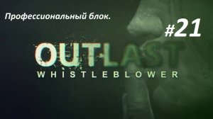 Прохождение «Outlast Whistleblower» (Часть 21-я.) Профессиональный блок.