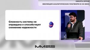 Эволюция аналитических платформ в 21 веке — Никита Орлов, ММ25