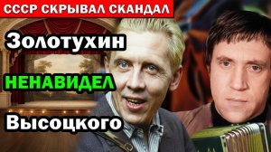Почему Золотухин ОТКАЗЫВАЛСЯ говорить о Высоцком? Причина вас ПОРАЗИТ!