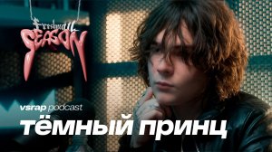 тёмный принц — фрешмен года: жена, волнение и Soundcloud #vsrap