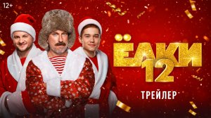 Ёлки 12 | Трейлер