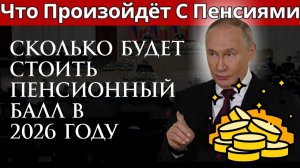 Сколько будет стоить пенсионный балл в 2026 году