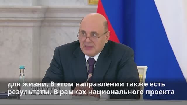 Михаил Мишустин рассказал о ходе реализации национальных проектов, 8 декабря 2025 года