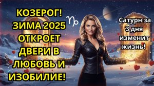 ♑КОЗЕРОГ ❄️Зима 2025 – не время для печали! Сатурн за 3 дня изменит жизнь!