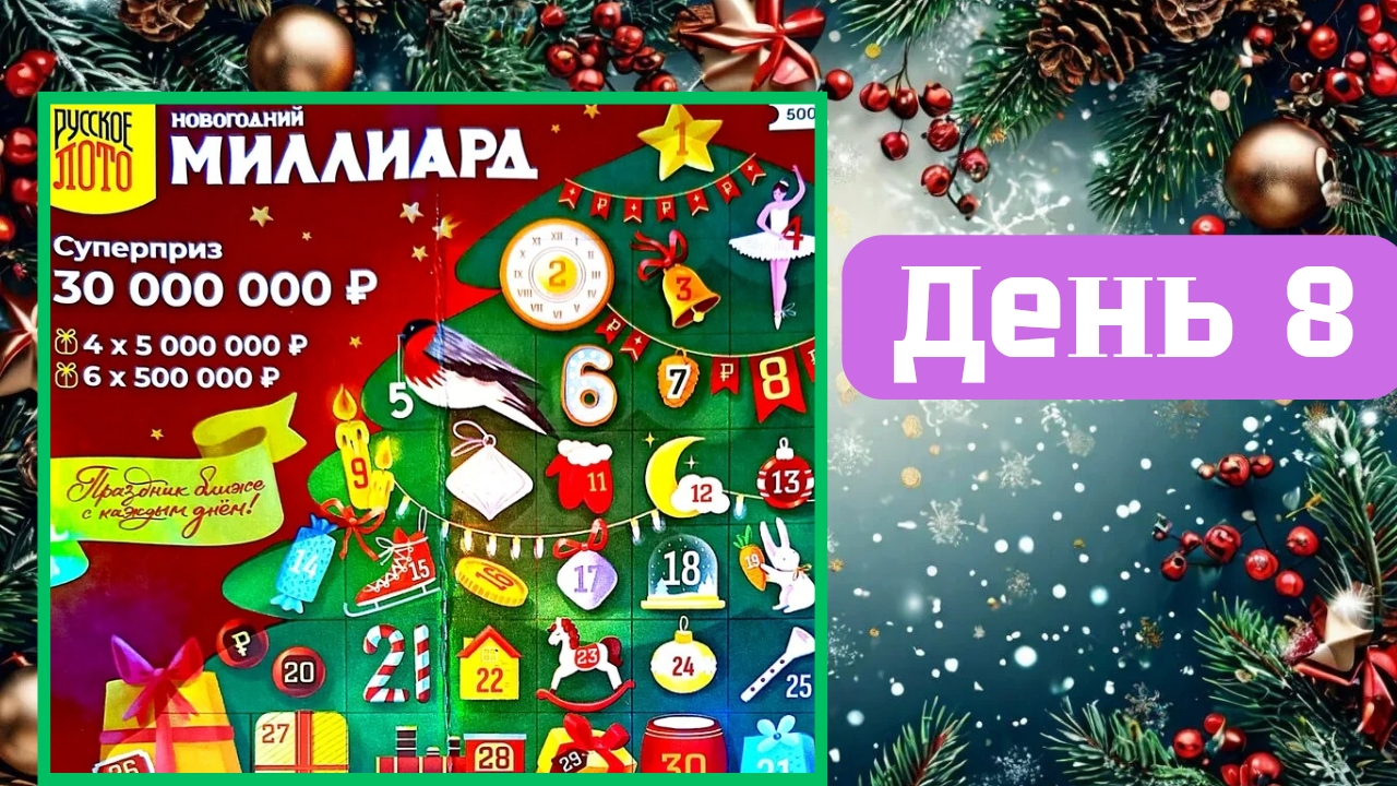АДВЕНТ КАЛЕНДАРЬ | НОВОГОДНИЙ МИЛЛИАРД | 8 ОКНО