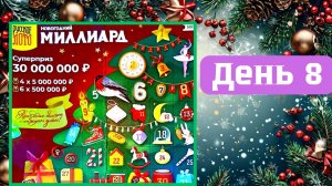 АДВЕНТ КАЛЕНДАРЬ | НОВОГОДНИЙ МИЛЛИАРД | 8 ОКНО
